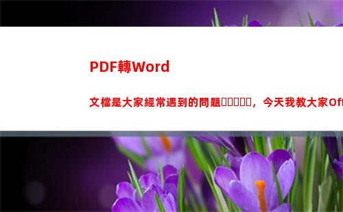 PDF轉Word文檔是大家經常遇到的問題，今天我教大家Office2003如何實現PDF轉Word(pdf轉word免費版無限制)